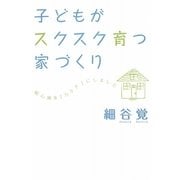 子どもがスクスク育つ家づくり [単行本]