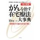 がんを治す在宅療法大事典―退院後から始まる本当の闘い 改訂新版 [単行本]