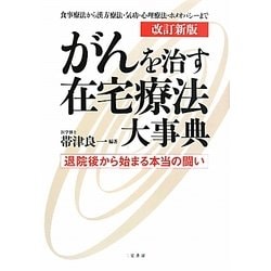 がんを治す在宅療法大事典―退院後から始まる本当の闘い 改訂新版 [単行本]