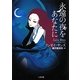 永遠の夜をあなたに(ザ・ミステリ・コレクション) [文庫]