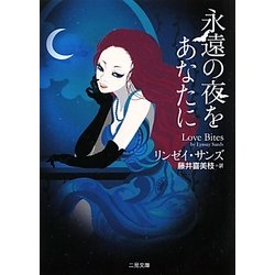永遠の夜をあなたに(ザ・ミステリ・コレクション) [文庫]