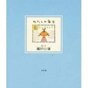 わたしの毎日 [単行本]