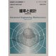 確率と統計(技術者のための高等数学〈7〉) [全集叢書]