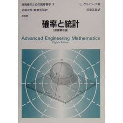 確率と統計(技術者のための高等数学〈7〉) [全集叢書]