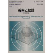 確率と統計(技術者のための高等数学〈7〉) [全集叢書]