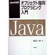 Javaによるオブジェクト指向プログラミング入門 [単行本]