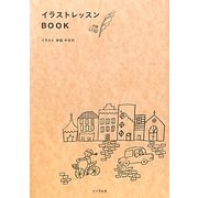 イラストレッスンBOOK [単行本]