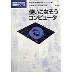 使いこなそうコンピュータ(文科系のための情報学シリーズ) [全集叢書]