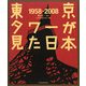 東京タワーが見た日本 1958-2008 [単行本]