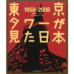 東京タワーが見た日本 1958-2008 [単行本]