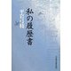 私の履歴書 [単行本]
