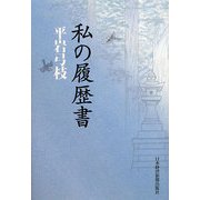 私の履歴書 [単行本]