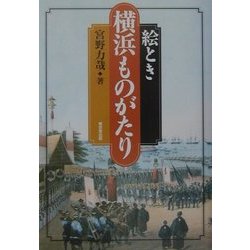 絵とき横浜ものがたり [単行本]