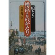絵とき横浜ものがたり [単行本]