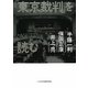 「東京裁判」を読む [単行本]