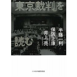 「東京裁判」を読む [単行本]