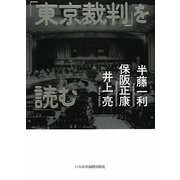 「東京裁判」を読む [単行本]