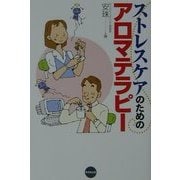 ストレスケアのためのアロマテラピー [単行本]