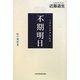 不期明日(ミヨウニチヲキセズ)―私の履歴書 [単行本]