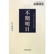 不期明日(ミヨウニチヲキセズ)―私の履歴書 [単行本]