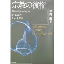 宗教の復権―グローバリゼーション・カルト論争・ナショナリズム [単行本]