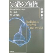 宗教の復権―グローバリゼーション・カルト論争・ナショナリズム [単行本]