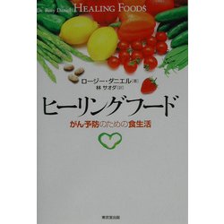 ヒーリングフード―がん予防のための食生活 [単行本]