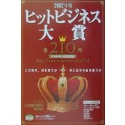 ヒットビジネス大賞〈2002年度〉 [単行本]