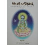 時を超える聖伝説―いま明かされる人類の魂の歴史/創世・レムリア・アトランティス 新しい次元へ [単行本]