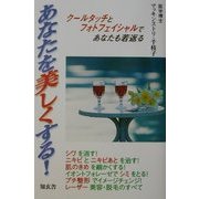 あなたを美しくする!―クールタッチとフォトフェイシャルであなたも若返る [単行本]