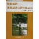晴釣雨釣…新聞記者の釣り日誌〈上〉(近代消防ブックレット) [単行本]