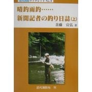 晴釣雨釣…新聞記者の釣り日誌〈上〉(近代消防ブックレット) [単行本]