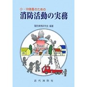 小・中隊長のための消防活動の実務 [単行本]