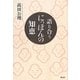 語り合うにっぽんの知恵 [単行本]