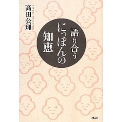 語り合うにっぽんの知恵 [単行本]