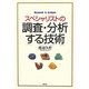 スペシャリストの調査・分析する技術 [単行本]