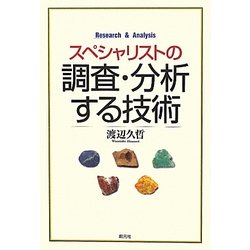 スペシャリストの調査・分析する技術 [単行本]