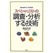 スペシャリストの調査・分析する技術 [単行本]