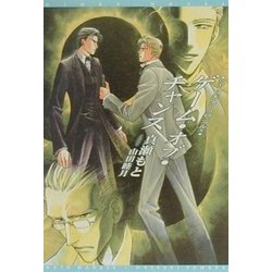 ゲーム・オブ・チャンス―シャーロキアン・クロニクル〈5〉(新書館ウィングス文庫) [文庫]