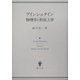 アインシュタイン物理学と形而上学 [単行本]