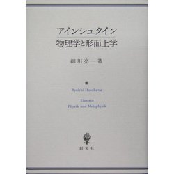 アインシュタイン物理学と形而上学 [単行本]