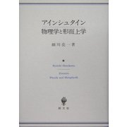 アインシュタイン物理学と形而上学 [単行本]