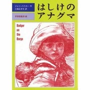 はしけのアナグマ(児童図書館・文学の部屋) [単行本]