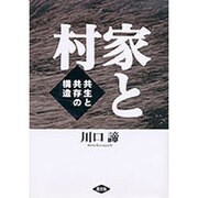 家と村―共生と共存の構造 [単行本]