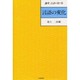 講座言語 第2巻 [全集叢書]