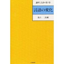 講座言語 第2巻 [全集叢書]