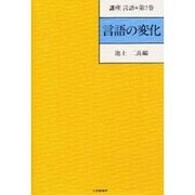 講座言語 第2巻 [全集叢書]