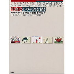 ヨドバシ.com - 生命はその生涯を描く―重病の子どもが描く自由画の意味