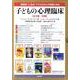 子どもの心理臨床(全9巻・18冊) [全集叢書]