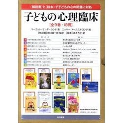 ヨドバシ.com - 子どもの心理臨床(全9巻・18冊) [全集叢書] 通販【全品無料配達】